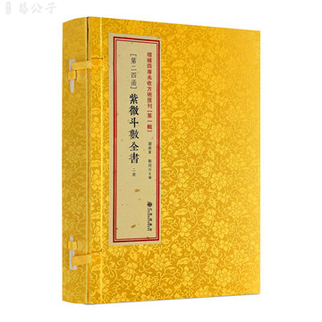 《紫微斗数全书》是明代罗洪先编订的传世典籍，紫微斗数现存最早最完整的古籍，封面为金黄色函套装帧，古朴典雅