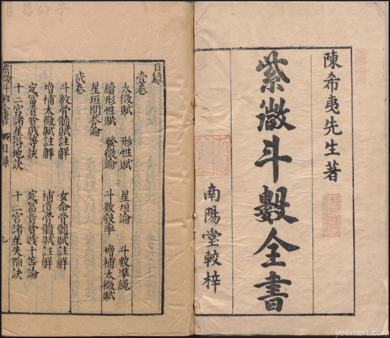 紫微斗数古籍内页展示，陈希夷先生著《紫微斗数全书》，南阳堂较梓，呈现传统雕版印刷的古朴质感